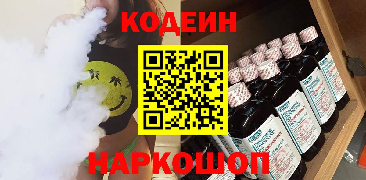 Кодеин Purple Drank  Вход с VPN  Ярославль  Кодеиновый сироп Lean напиток Lean (лин) 